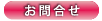 お問合せはコチラ