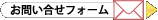お問合せはコチラ