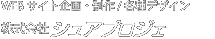 WEBサイト企画・制作/各種デザイン シュア・プロジェ