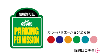 駐輪シール 許可証タイプP-4（自転車シールでマンションの自転車管理：駐輪シールのシュアパルク）