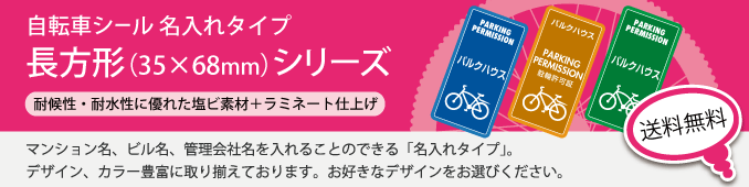 自転車シール名入れタイプ35×68 長方形