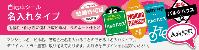 自転車シール名入れタイプ