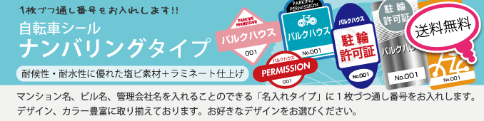 自転車シールナンバリングタイプ