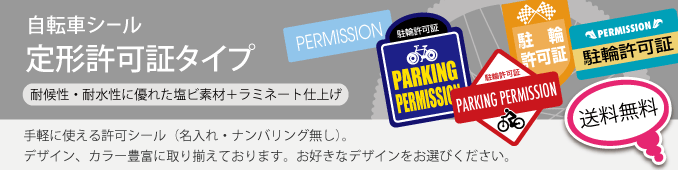 自転車シール許可証タイプ(名入れ無し)