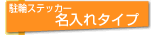 ���փX�e�b�J�[������^�C�v
