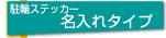 ���փX�e�b�J�[������^�C�v