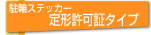 ���փX�e�b�J�[��`���؃^�C�v