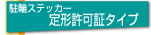 ���փX�e�b�J�[��`���؃^�C�v