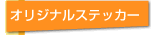�I���W�i���X�e�b�J�[