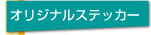 �I���W�i���X�e�b�J�[
