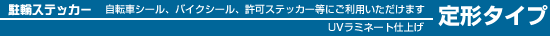 ���փX�e�b�J�[�B��y�Ɏg���鋖�V�[���B���]�ԃV�[���A�o�C�N�V�[���A���X�e�b�J�[�Ƀf�U�C���F�X���p�ӂ��܂���
