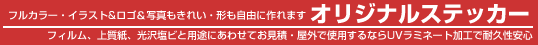 �I���W�i���X�e�b�J�[