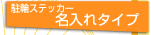 ���փX�e�b�J�[������^�C�v