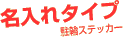 ���փX�e�b�J�[������^�C�v
