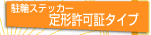 ���փX�e�b�J�[��`���؃^�C�v