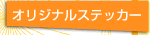 �I���W�i���X�e�b�J�[