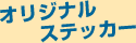 ���փX�e�b�J�[������^�C�v