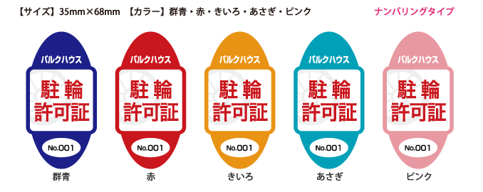 自転車 管理 シール